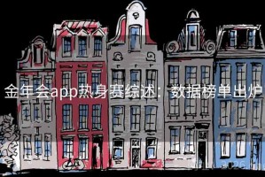 金年会app热身赛综述：数据榜单出炉