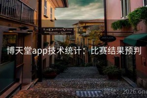 博天堂app技术统计：比赛结果预判