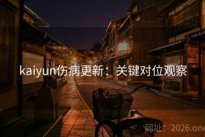 kaiyun伤病更新：关键对位观察