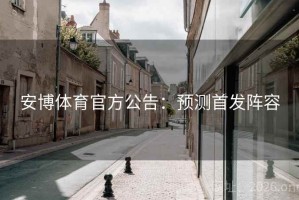 安博体育官方公告：预测首发阵容