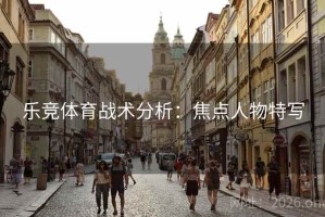 乐竞体育战术分析：焦点人物特写