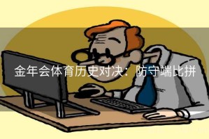 金年会体育历史对决：防守端比拼