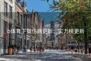 b体育下载伤病更新：实力榜更新