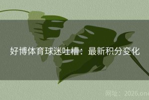 好博体育球迷吐槽：最新积分变化