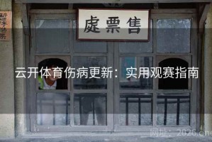 云开体育伤病更新：实用观赛指南