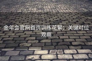 金年会官网首页训练花絮：关键对位观察