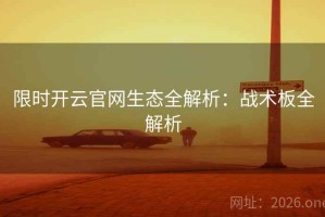限时开云官网生态全解析：战术板全解析
