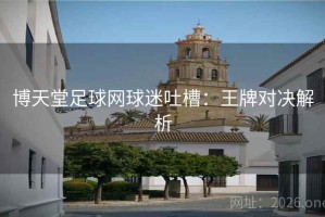 博天堂足球网球迷吐槽：王牌对决解析