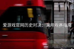 爱游戏官网历史对决：实用观赛指南