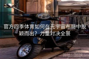 官方四季体育如何在元宇宙布局中脱颖而出？力量对决全景