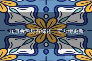 九游会热身赛综述：实力榜更新