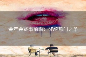 金年会赛事前瞻：MVP热门之争