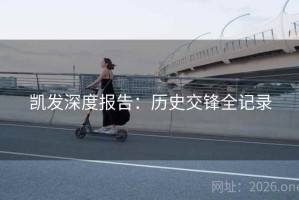 凯发深度报告：历史交锋全记录