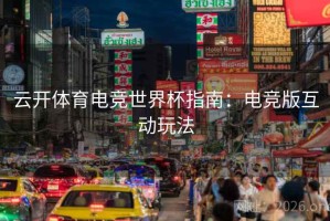 云开体育电竞世界杯指南：电竞版互动玩法