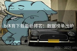 b体育下载最新排名：数据榜单出炉