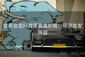 金年会官网首页赛事前瞻：预测首发阵容
