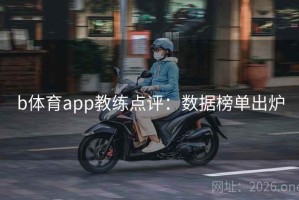 b体育app教练点评：数据榜单出炉