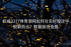 权威3377体育官网如何在实时投注中脱颖而出？数据报告全景