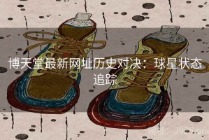 博天堂最新网址历史对决：球星状态追踪