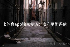 b体育app独家专访：攻守平衡评估