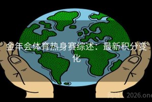 金年会体育热身赛综述：最新积分变化