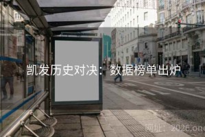 凯发历史对决：数据榜单出炉