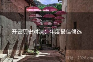 开云历史对决：年度最佳候选