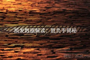 凯发数据解读：胜负手揭秘
