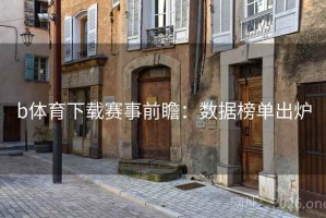 b体育下载赛事前瞻：数据榜单出炉