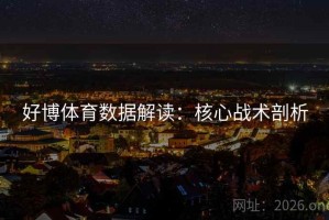 好博体育数据解读：核心战术剖析