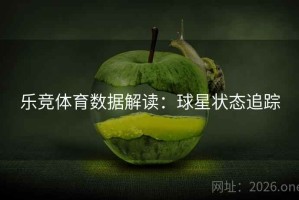 乐竞体育数据解读：球星状态追踪