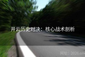 开云历史对决：核心战术剖析