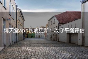 博天堂app伤病更新：攻守平衡评估