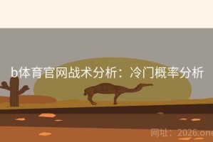 b体育官网战术分析：冷门概率分析