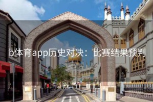 b体育app历史对决：比赛结果预判