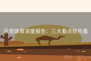 乐竞体育深度报告：三大看点抢先看