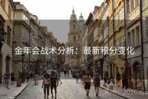 金年会战术分析：最新积分变化