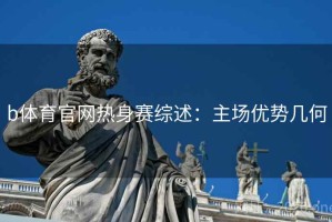 b体育官网热身赛综述：主场优势几何