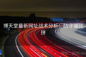 博天堂最新网址战术分析：防守端比拼