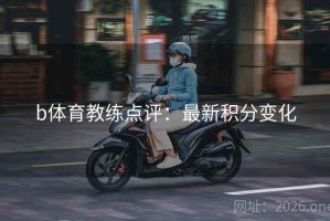 b体育教练点评：最新积分变化