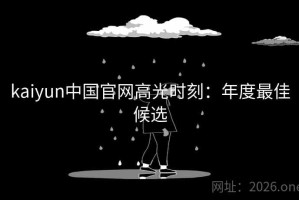 kaiyun中国官网高光时刻：年度最佳候选
