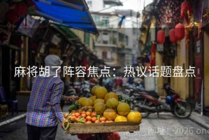 麻将胡了阵容焦点：热议话题盘点