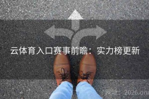 云体育入口赛事前瞻：实力榜更新