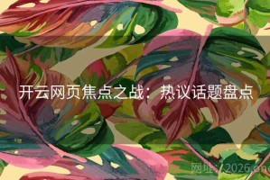 开云网页焦点之战：热议话题盘点