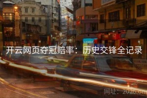 开云网页夺冠赔率：历史交锋全记录