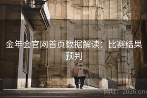 金年会官网首页数据解读：比赛结果预判