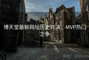 博天堂最新网址历史对决：MVP热门之争