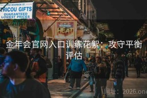 金年会官网入口训练花絮：攻守平衡评估