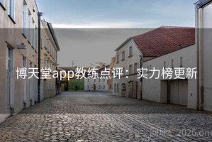 博天堂app教练点评：实力榜更新
