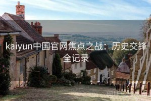 kaiyun中国官网焦点之战：历史交锋全记录